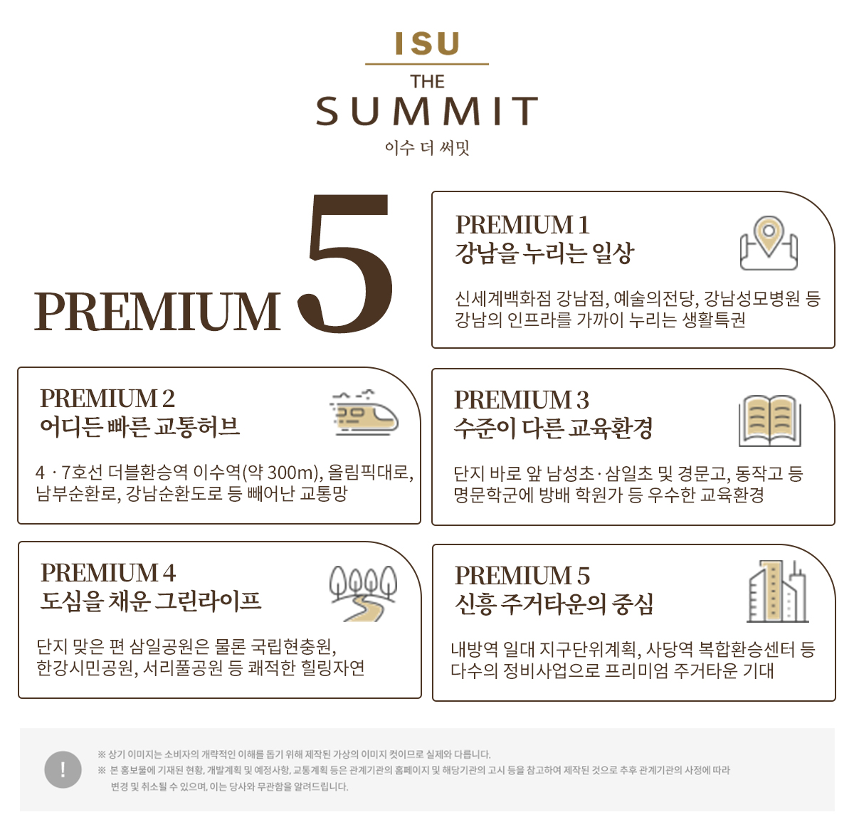 이수 더 써밋 프리미엄